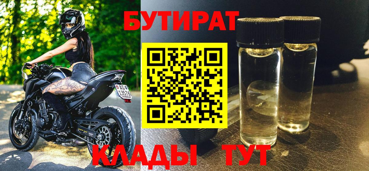 Новокубанск  Бутират 99%  Вход с VPN 