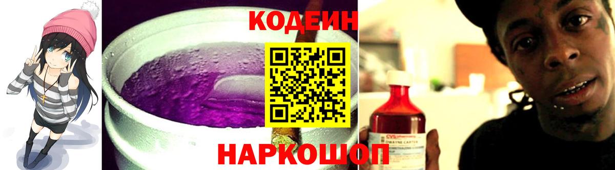 Кодеин Purple Drank Новокубанск